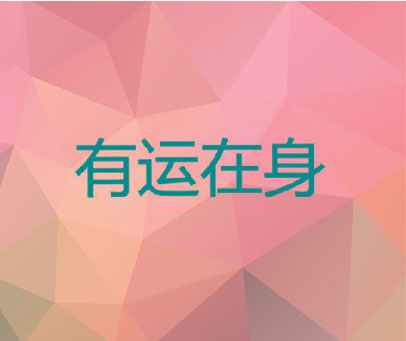 有运在身