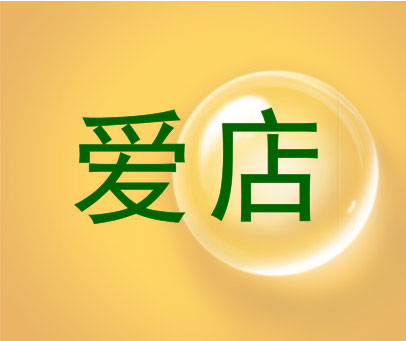 爱店