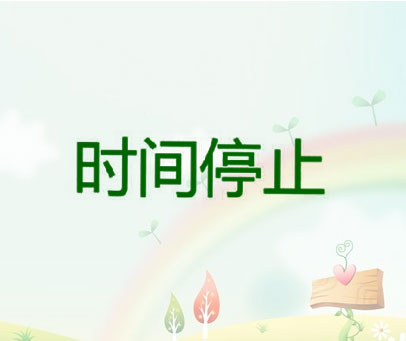 时间停止