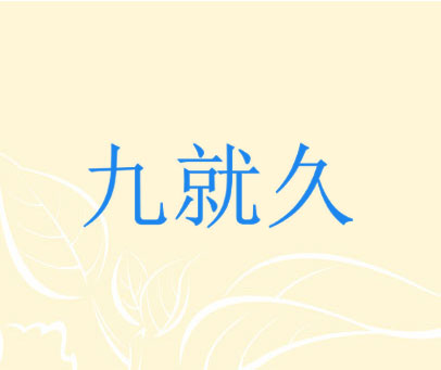 九就久