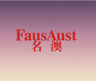名澳 FAUSAUST
