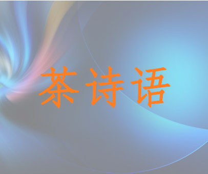 茶诗语