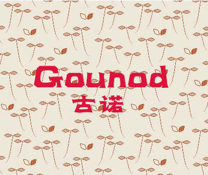 古诺 GOUNOD