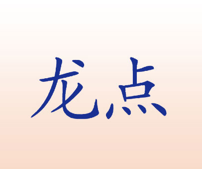龙点