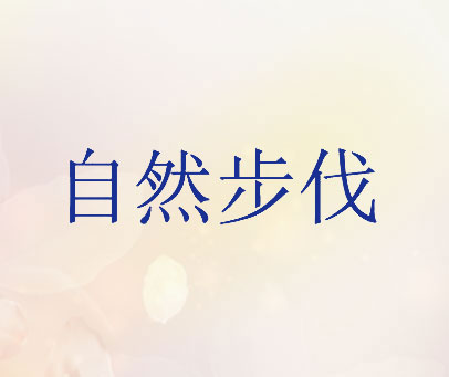 自然步伐
