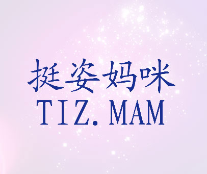 挺姿妈咪 TIZ.MAM
