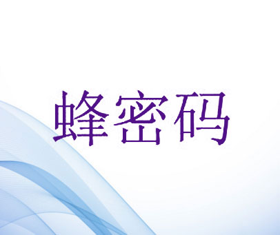 蜂密码