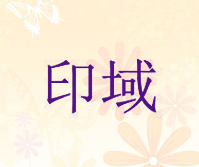 印域
