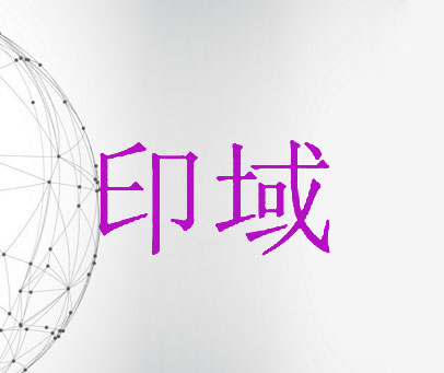 印域
