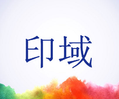 印域
