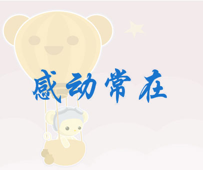 感动常在