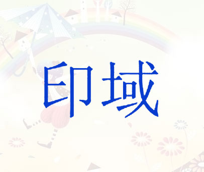 印域