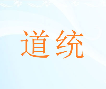 道统