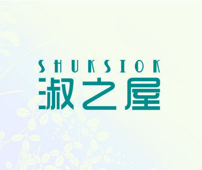 淑之屋 SHUKSIOK