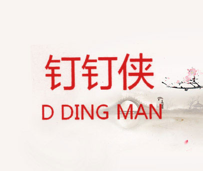 钉钉侠 D DING MAN