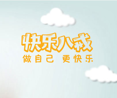 快乐八戒 做自己 更快乐