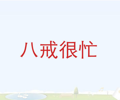 八戒很忙