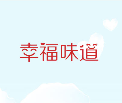 幸福味道