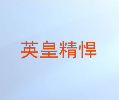 英皇精悍