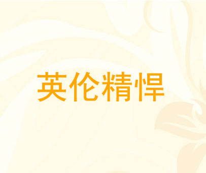 英伦精悍
