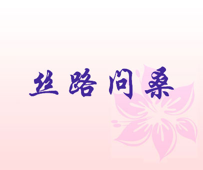 丝路问桑