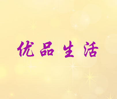 优品生活