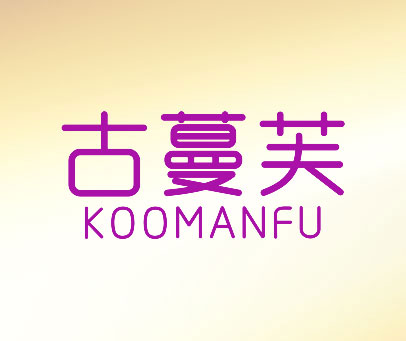 古蔓芙 KOOMANFU