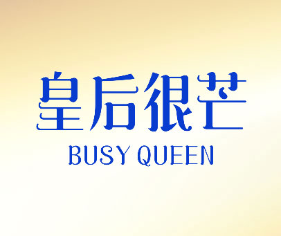 皇后很芒  BUSY QUEEN