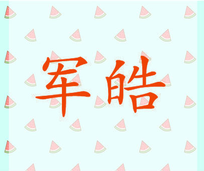军皓