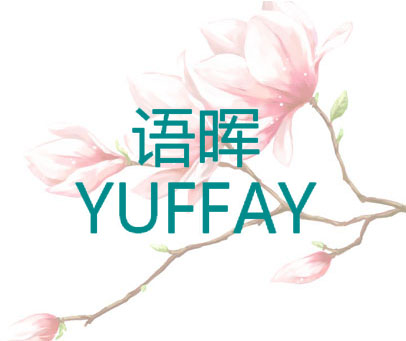 语晖 YUFFAY