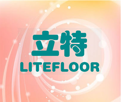 立特 LITEFLOOR