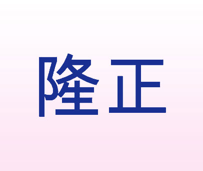 隆正