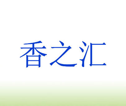 香之汇