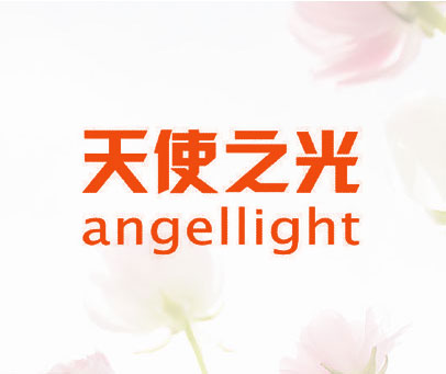 天使之光 ANGELLIGHT