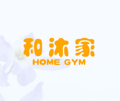 和沐家 HOME GYM