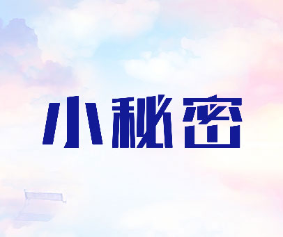 小秘密