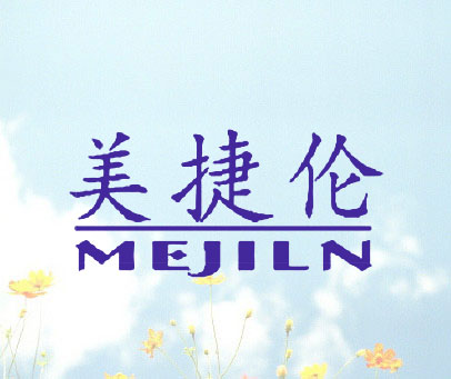 美捷伦 MEJILN