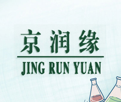 京润缘
