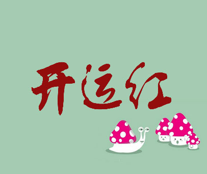 开运红