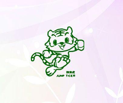跳跳虎 JUMP TIGER