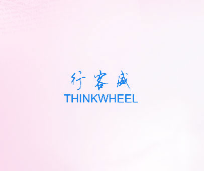 行客威  THINKWHEEL