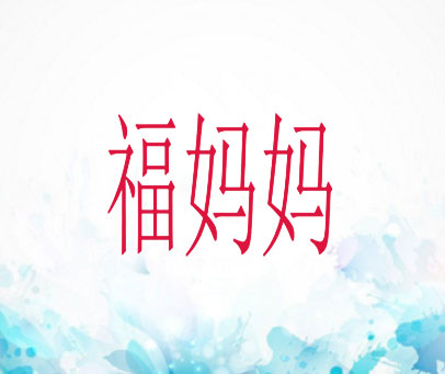 福妈妈