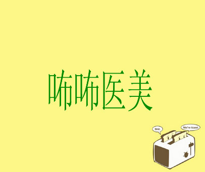咘咘医美