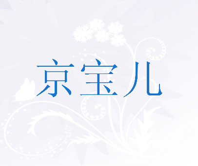 京宝儿