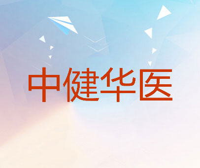 中健华医