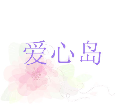 爱心岛