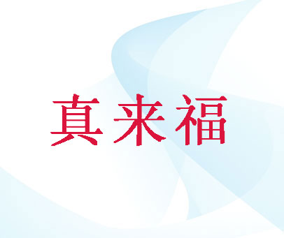真来福