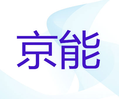 京能