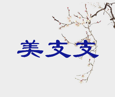 美支支