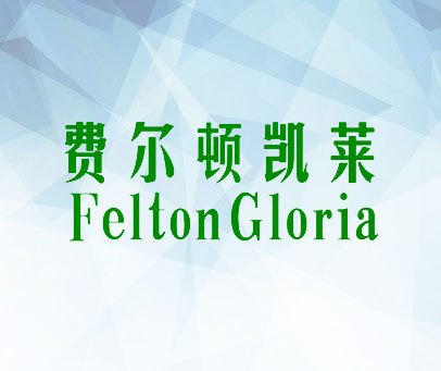 费尔顿凯莱 FELTON GLORIA